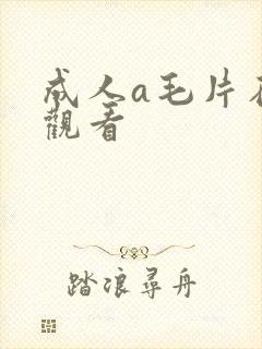 成人a毛片在线观看