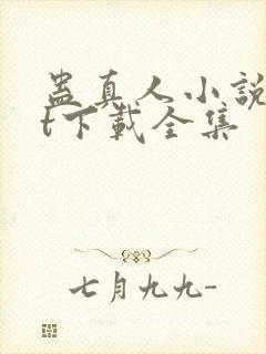 蛊真人小说txt下载全集