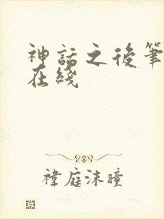 神话之后笔趣阁在线