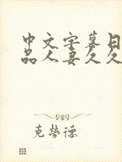 中文字幕日韩精品人妻久久久