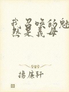 我召唤的魅魔竟然是义母