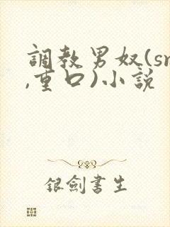 调教男奴(sm,重口)小说封面