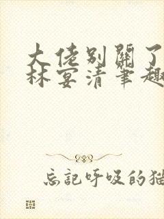 大佬别关了by林宴清笔趣阁免费阅读