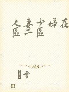 人妻少妇在线一区二区