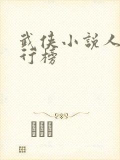 武侠小说人物排行榜