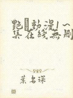 艳鉧动漫1～6集在线无删减