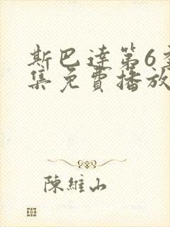 斯巴达第6季全集免费播放在线观看