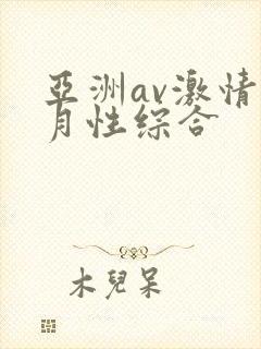 亚洲av激情五月性综合