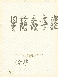 囚于永夜漫画免费阅读下拉式六漫画