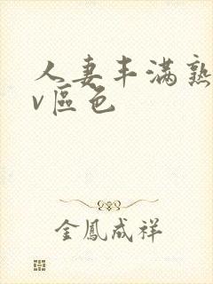 人妻丰满熟妇av区色封面
