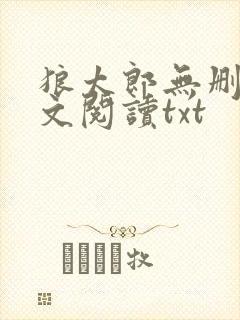 狼太郎无删减全文阅读txt
