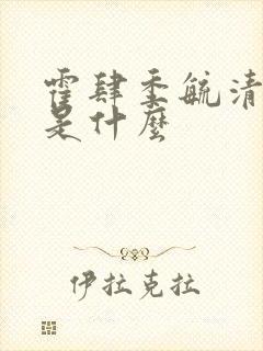 霍肆季毓清结局是什么