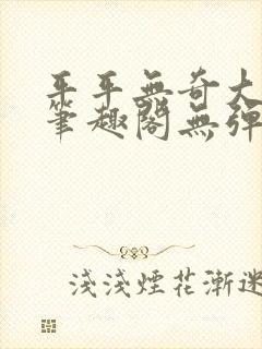 平平无奇大师兄笔趣阁无弹窗封面
