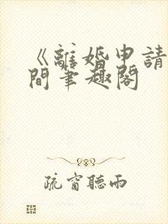 《离婚申请》云间笔趣阁封面