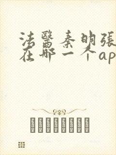 法医秦明张若昀在哪一个app播出封面