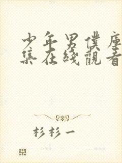 少年男仆库洛全集在线观看免费动漫