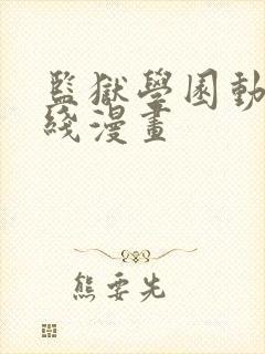 监狱学园动画在线漫画