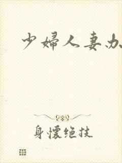 少妇人妻办公室