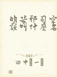 明若邪司空疾小说叫什么名字