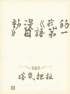 动漫《我的妈妈》日语第一集封面