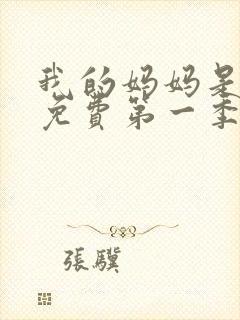 我的妈妈是魅魔免费第一季完整版