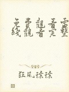 免费观看电影在线观看完整