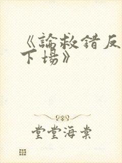 《论救错反派的下场》