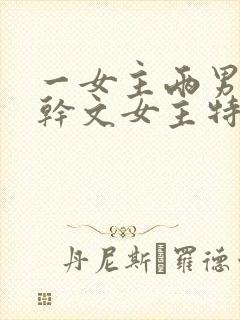 一女主两男主高干文女主特别好看