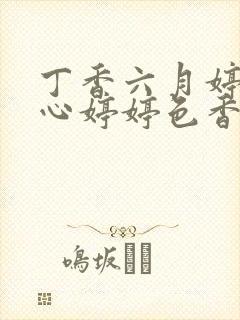丁香六月婷婷开心婷婷色香五月综合
