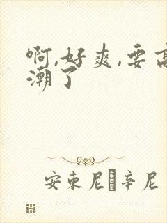 啊,好爽,要高潮了封面