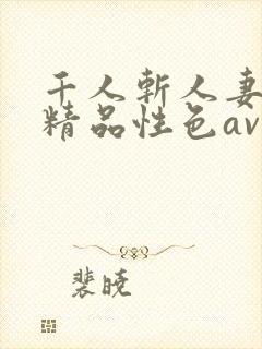 千人斩人妻少妇精品性色av