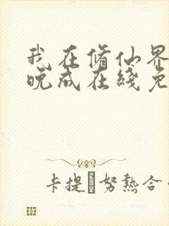 我在修仙界大器晚成在线免费阅读