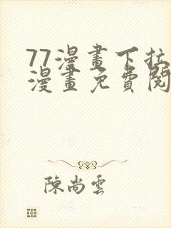 77漫画下拉式漫画免费阅读入口封面