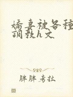 娇妻被各种刑具调教h文