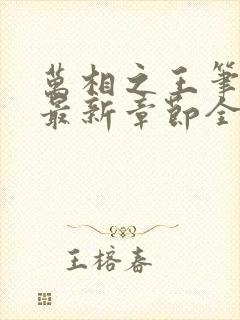 万相之王笔趣阁最新章节全文阅读