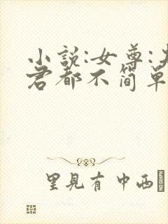 小说:女尊:夫君都不简单啊