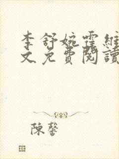 李舒婉霍维舟全文免费阅读笔趣阁