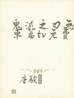 鬼灭之刃无限列车篇tv免费观看