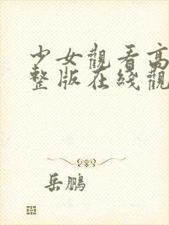少女观看高清完整版在线观看封面