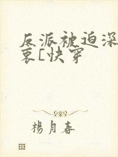 反派被迫深有苦衷[快穿封面