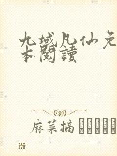 九域凡仙免费全本阅读