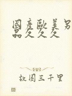 国产欧美另类精品久久久
