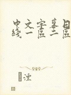中文字幕日韩在线一区二区封面