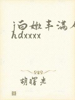 j白嫩丰满人妻hdxxxx