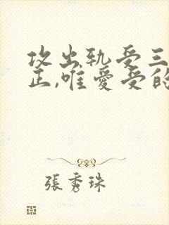 攻出轨受三观不正,唯爱受的小说封面