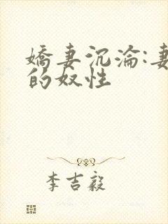 娇妻沉沦:妻子的奴性