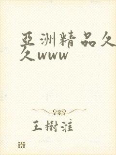 亚洲精品久久久久www