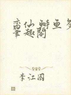 脔仙 鲥鱼多刺笔趣阁