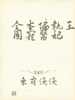 全本偏执王爷的团宠医妃