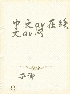 中文av在线中文av网